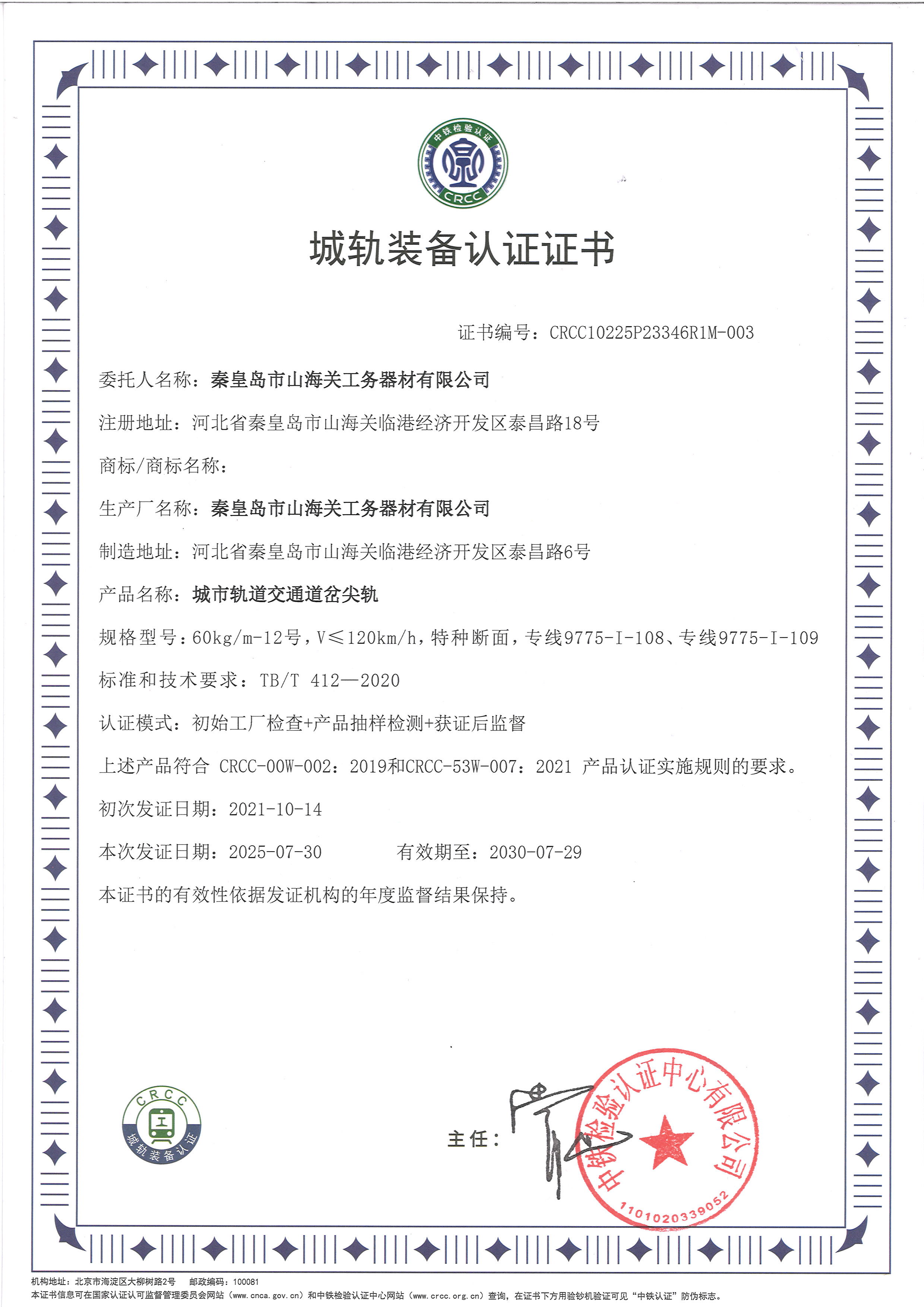 城軌裝備認(rèn)證證書(shū)（尖軌）