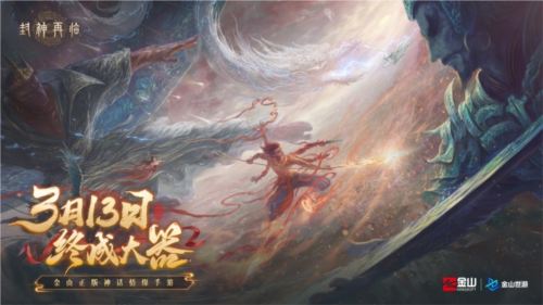 《封神再臨》天道重啟，再續(xù)情緣！