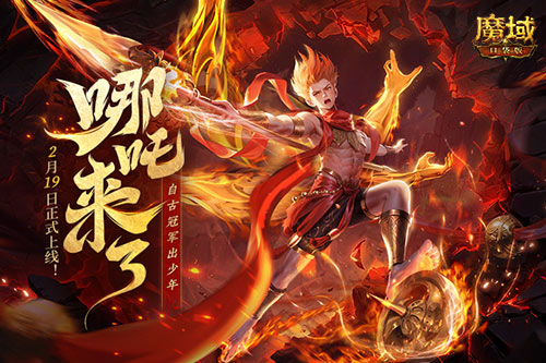 《魔域口袋版》哪吒來了！為亞特大陸注入顛覆性戰(zhàn)力與不屈精神