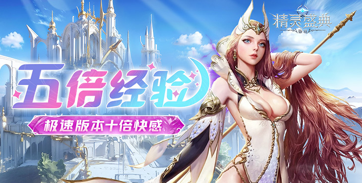 《精靈盛典：黎明（十倍返利）》公益服手游邀你共同探索宏大魔幻世界！