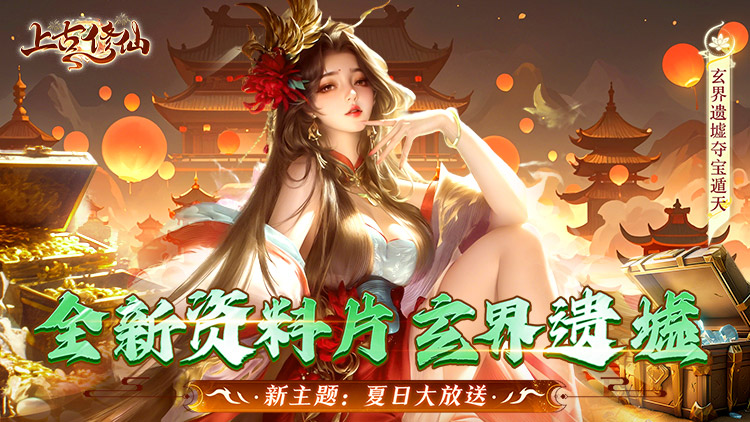 《上古修仙（0.1折玄域奪寶）》來(lái)公益服手游配合神級(jí)靈將變身，天上地下，唯你獨(dú)尊！