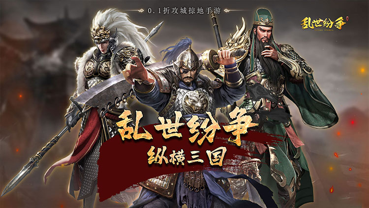 《亂世紛爭(zhēng)（0.1折攻城略地）》0.1折手游重磅來(lái)襲！全場(chǎng)充值僅需0.1折！