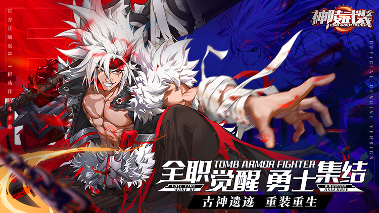 《神陵武裝（真·原價(jià)0.1折）》3D橫版格斗公益服手游，全職覺(jué)醒勇士集結(jié)！