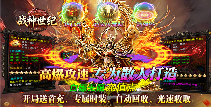 《戰(zhàn)神世紀(jì)（零氪打金送首充）》零氪稱王，爽到飛起！公益服手游終極大陸任你闖！
