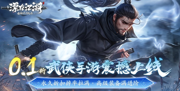 《漂在江湖（0.1折）》一款以江湖武俠為題材玄幻MMO公益服手游！